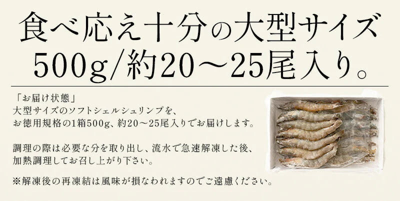 【超得ハイパーSALE】ソフトシェル シュリンプ 500g 20〜25尾 殻付き えび 冷凍えび バナメイえび 海鮮 冷凍 海老 まとめ買い 大量 贈答 エビ おすすめ バナメイ［送料無料］