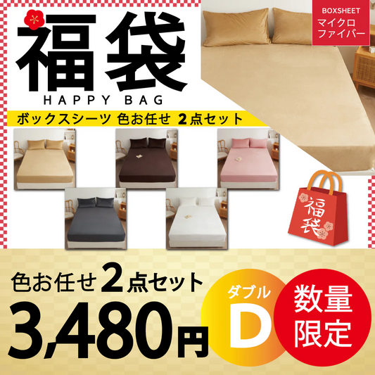 【マイクロファイバーボックスシーツ 福袋 色お任せ /2点セット /140×200cm】シングル ダブル セミダブル クイーン 冬 冬用 春夏秋冬 抗菌 速乾 通気性 防ダニ 高級感 安眠 快眠 北欧風 無地 かわいい 用 夏用 秋用 冬用 おしゃれ 寝具