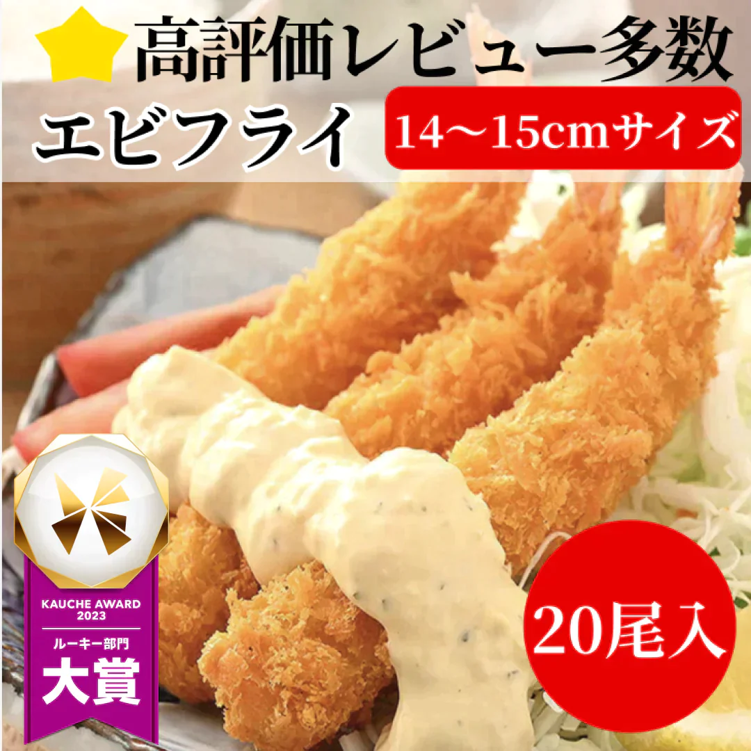 【5人限定送料込み1500円】4Lサイズ　ぷりぷり特大海老フライ　約1kg 約20尾　えびふらい　エビフライ