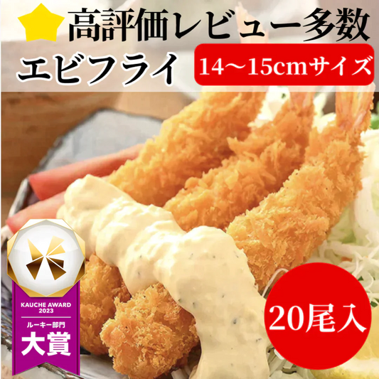 【5人限定送料込み1500円】4Lサイズ　ぷりぷり特大海老フライ　約1kg 約20尾　えびふらい　エビフライ