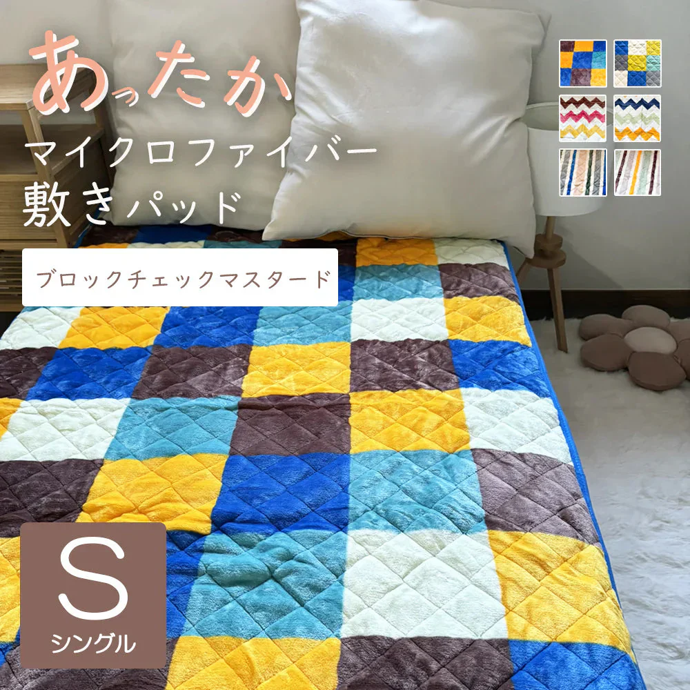 敷きパッド ブロックチェックマスタード あったか シングル 秋 冬 フランネル 100×205 洗える 暖か あたたか ふわふわ