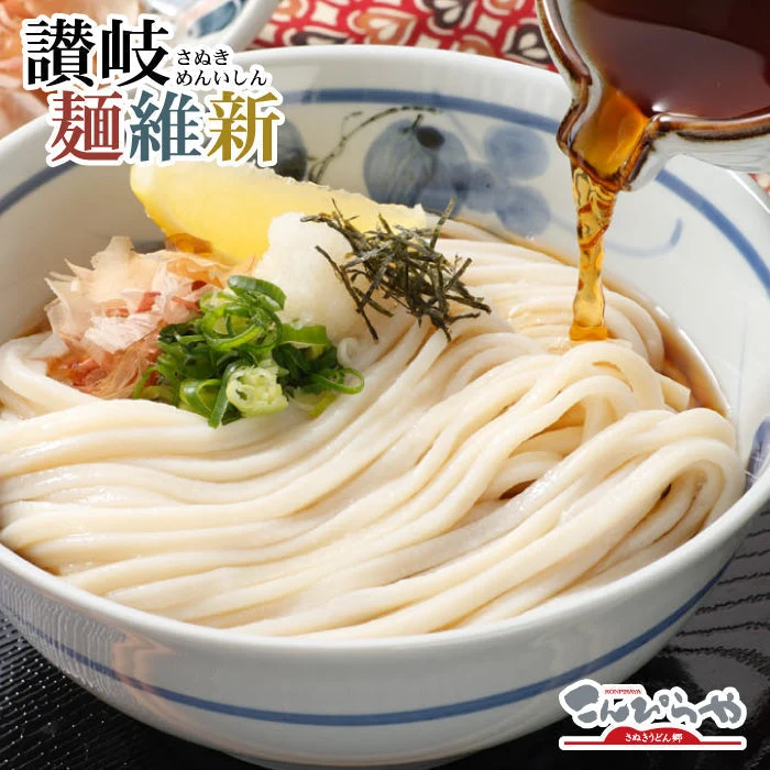 本場さぬきうどん「讃岐麺維新」（12人前）つゆ付