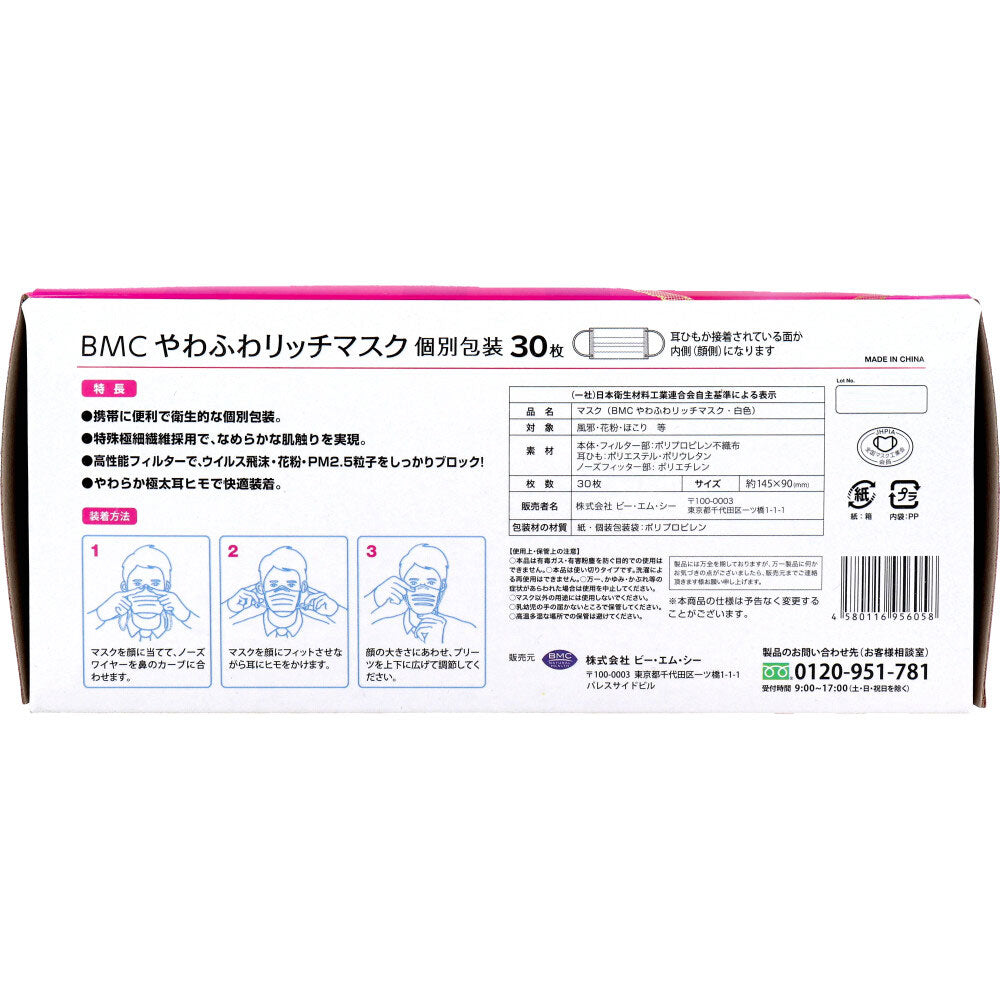 使い捨て不織布マスク BMC やわふわリッチマスク 小さめサイズ 個別包装30枚入りＸ5箱