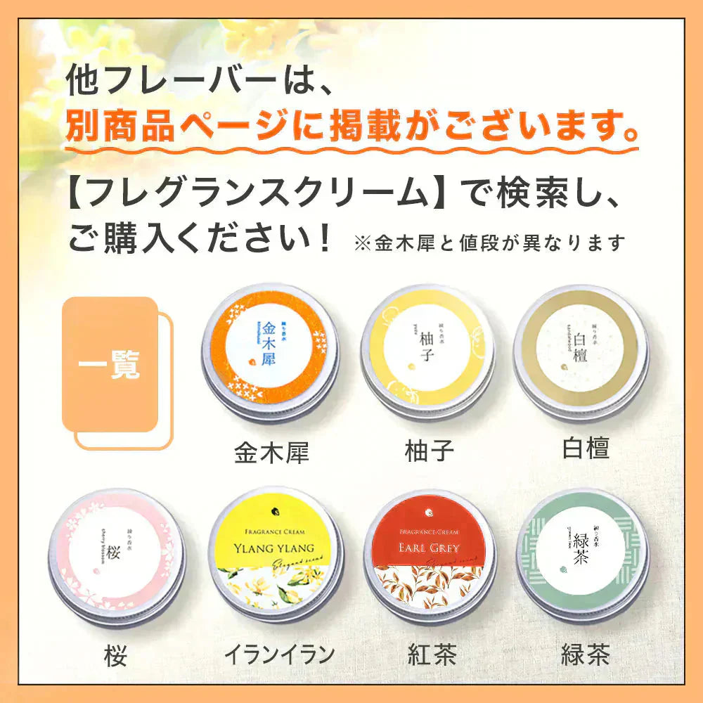 金木犀 フレグランスクリーム 35g 香水 練り香水 キンモクセイ きんもくせい 送料無料 ハンドクリーム 練香水 ねり香水 レディース メンズ 兼用 サクラナチュラル