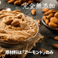 超濃厚★完全無添加 アーモンドバター 無糖 140g3本セット アーモンドペースト カルフォルニア産100％使用 無糖 3本セット　お歳暮