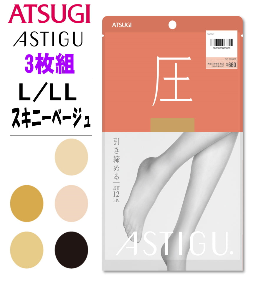 ATSUGI 新【圧】着圧ストッキング 3足組スキニーベージュL-LLサイズ
