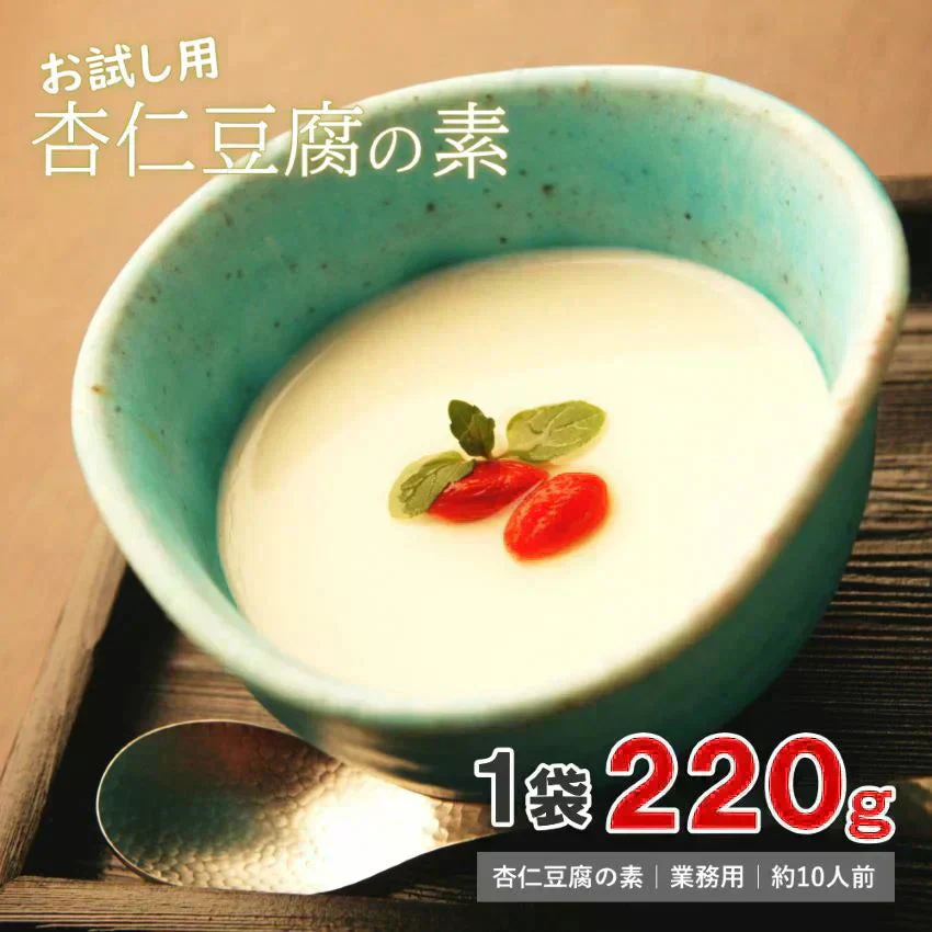 とろっと濃い味 杏仁豆腐の素 約220ｇアーモンドエッセンス不使用 アーモンドパウダー不使用 国内工場 国内製造 送料無料 杏仁 杏仁豆腐 杏仁霜 本物 薬膳料理 クコ 寒天 業務用 正栄
