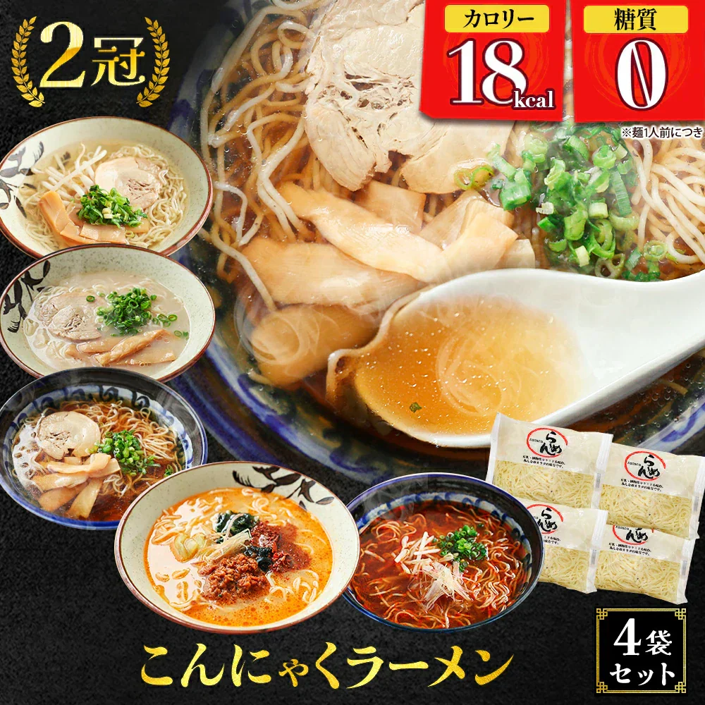 【120ｇ×4パック】4パック   ラーメン こんにゃくラーメン（醤油×1、辛味噌×1、塩×1、豚骨×1）