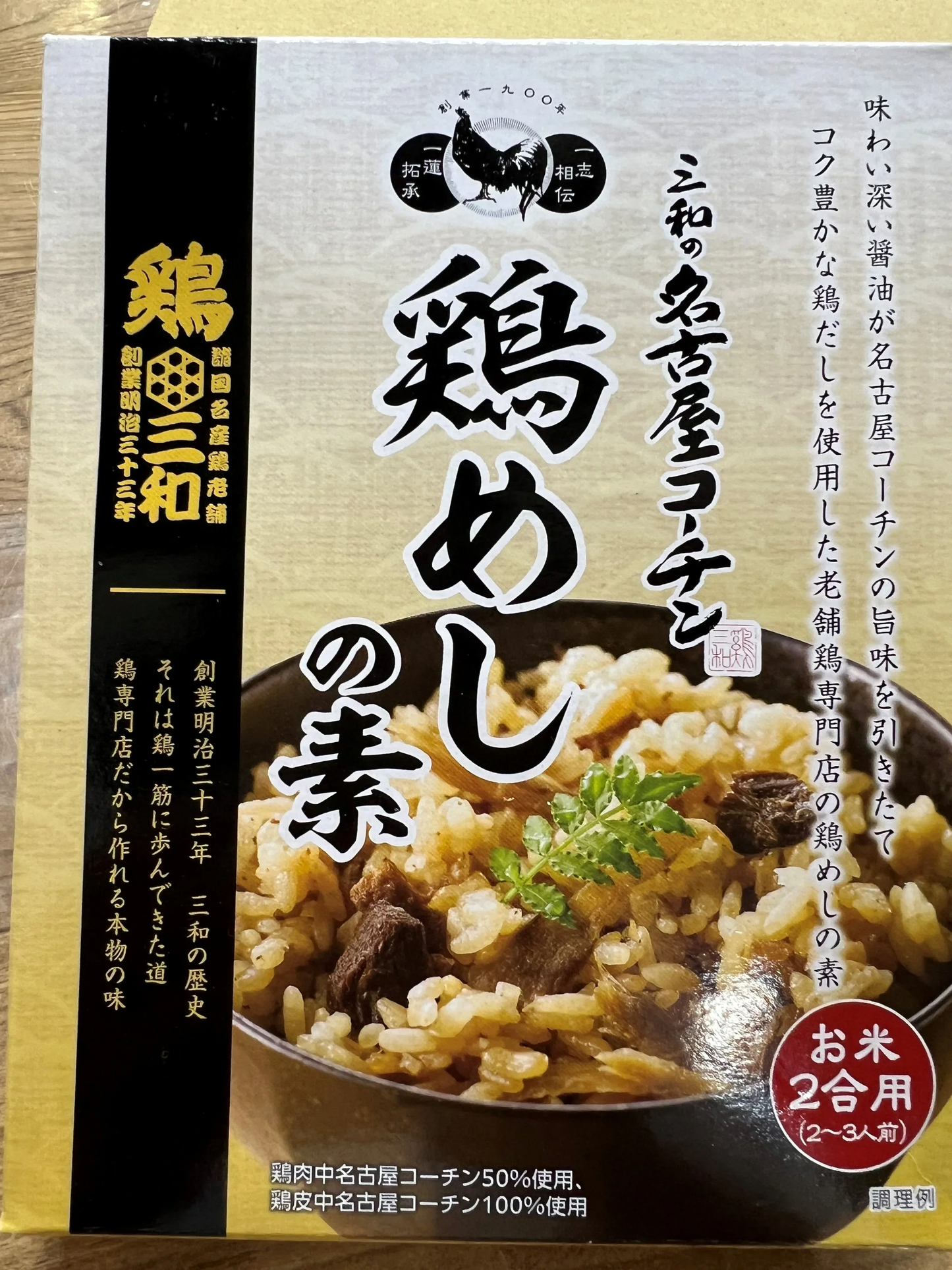 【数量限定】三和の名古屋コーチン鶏めしの素（炊き込みご飯の素）2合×10箱セット