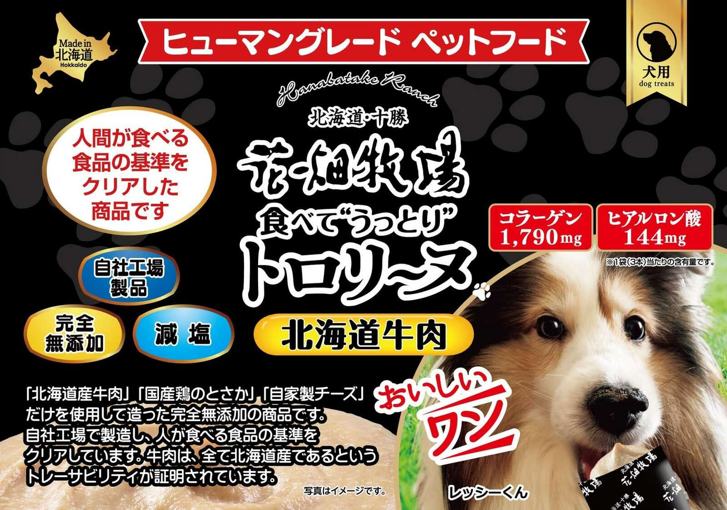 犬用 花畑牧場 犬用トロリーヌ 北海道牛肉 (28g 3本) 送料無料 無添加 北海道 十勝 おやつ 牛肉 コラーゲン ヒアルロン酸 ペットフード ドックフード