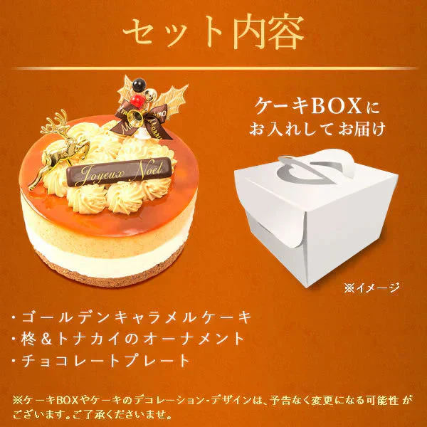 【Xmasケーキ】 ゴールデンキャラメルケーキ【おいもや】 4号・2～3人用 クリスマスケーキ XM