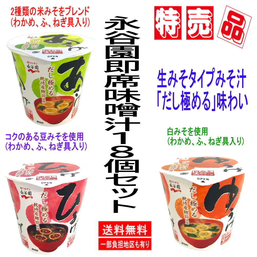 インスタントカップ味噌汁 即席みそ汁 生みそタイプ 永谷園 生みそタイプみそ汁「だし極める」あさげ ひるげ ゆうげ 3種18個