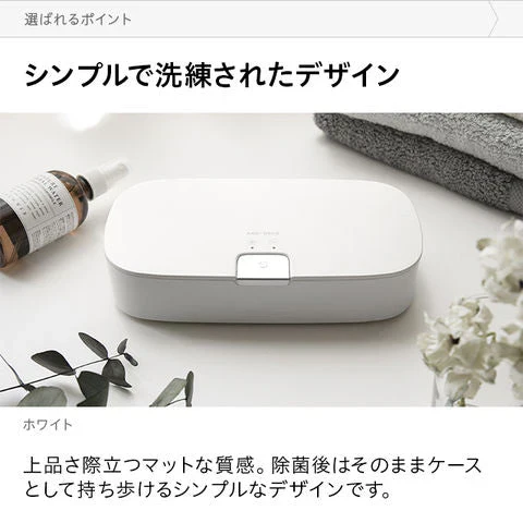 除菌ケース UV(紫外線除菌)除菌 コンパクト マスク・スマホ・眼鏡・時計などの除菌に アロマ対応 自動OFFモード【エコ得】