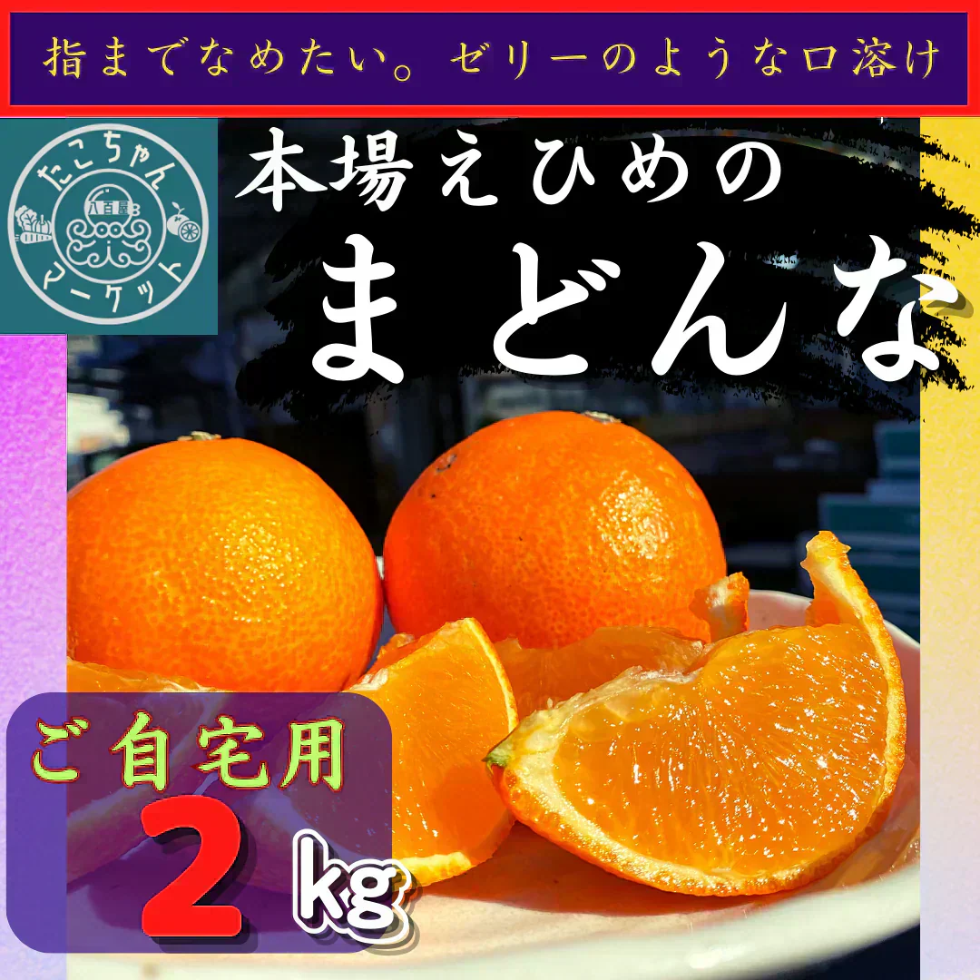 愛媛の高級柑橘　本場！愛媛のまどんな　ご自宅用　2ｋｇ(箱代込み）