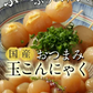 【 玉こんにゃく6ヶ入×4袋】〉味付き