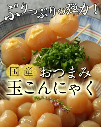 【 玉こんにゃく6ヶ入×4袋】〉味付き