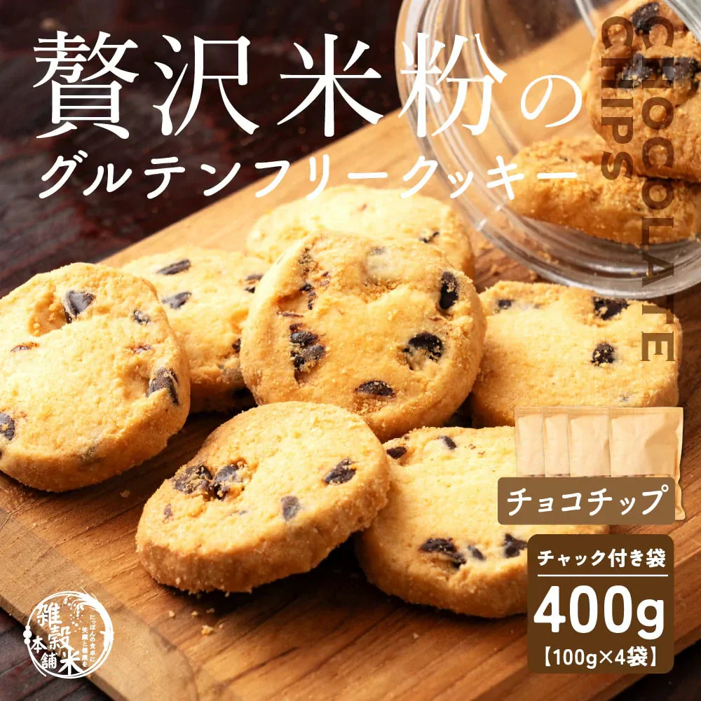 【小麦不使用】贅沢米粉グルテンフリークッキー(チョコチップ) 【4袋】400g 米粉 サクほろ食感 クッキー 健康おやつ ふんわり食感 贅沢な味わい ダイエットスナック 高品質米粉
