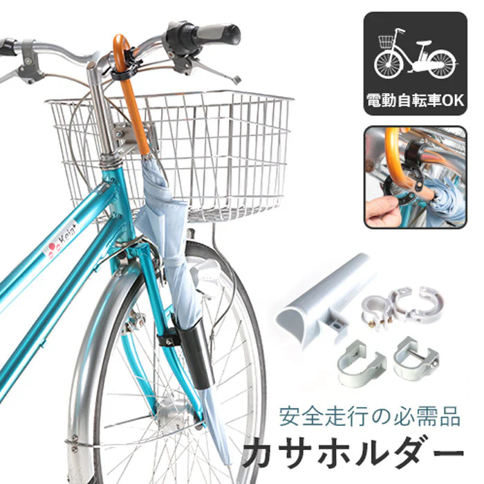 【ブラック】自転車 カサホルダー Ver.21 傘 雨 収納 持運び 厚手 傘かけ 傘おき 電動アシスト 普通自転車 川住製作所