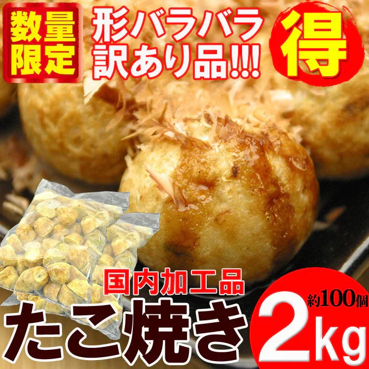 たこ焼き 訳あり 国内加工品 タコヤキ 蛸 おやつ ふわふわ パーティー 業務用 たっぷり2kg 約100個入 送料無料 セール