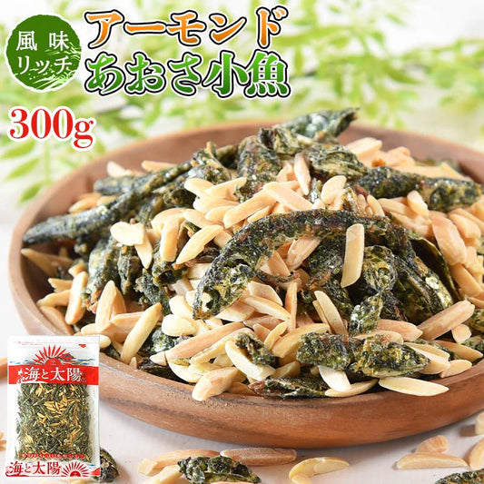 ＜アーモンドあおさ小魚300g＞ アーモンド小魚 小魚アーモンド アーモンドフィッシュ