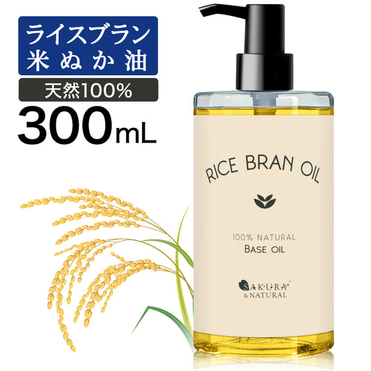 ライスブランオイル 300ml 米油 マッサージオイル 米ぬか油 ライスオイル ボディオイル むくみ