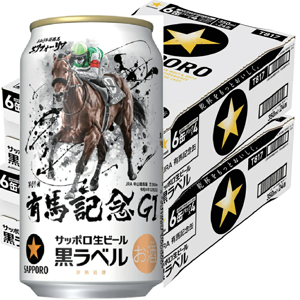 サッポロ 黒ラベル 第67回JRA有馬記念缶 350ml×2ケース/48本