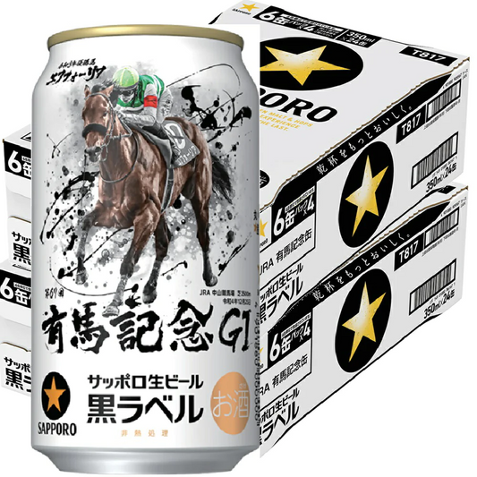 サッポロ 黒ラベル 第67回JRA有馬記念缶 350ml×2ケース/48本