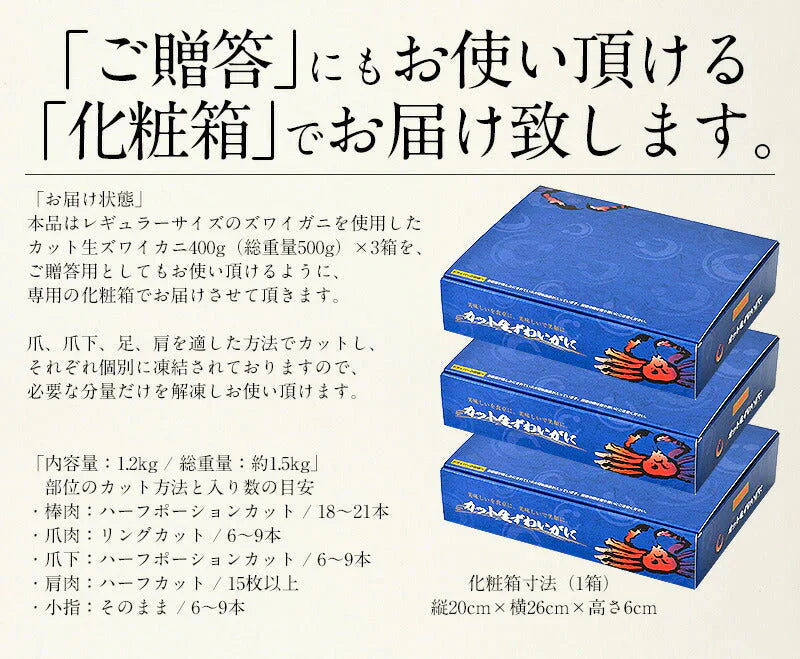 ズワイガニ お刺身 OK 生 カット済み 1.2kg（総重量1.5kg） かに カニ 蟹 海鮮 ズワイ蟹 魚介 ポーション むき身 カニ身 鍋 かにしゃぶ かにポーション カニ鍋 お取り寄せグルメ 蟹ポーション グルメ 母の日 プレゼント ギフト