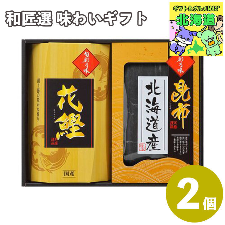 和匠選 味わいギフト （出汁昆布、かつお節）
