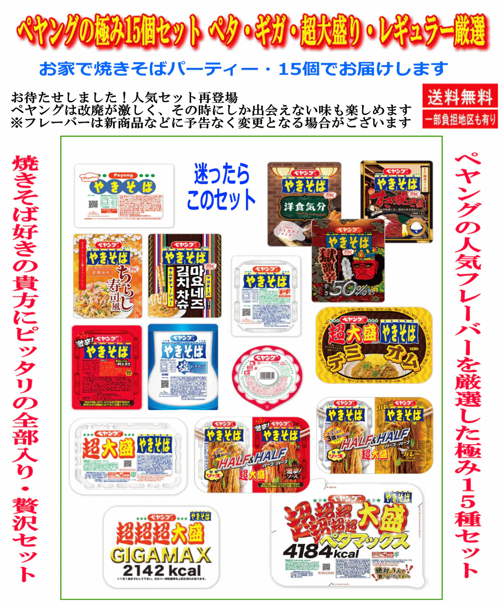 【マルカ】ペヤング 極み15種セット 詰め合わせ バラエティ 超大盛り ギガマックス レギュラー 食べ比べ 焼きそばセット 送料無料 非常食 ストック 関東圏送料無料