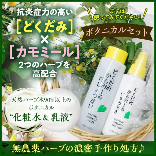 『どくだみ かもみーる化粧水＆乳液（★ボタニカルセット★）』 無農薬ハーブ スキンケア どくだみ化粧水 かもみーる化粧水 どくだみ化粧品 化粧品 正規品 ボタニカル ドクダミ カモミール ハーブ 乳液