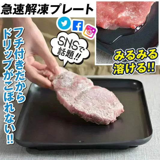 フチ付きでドリップがこぼれない！急速解凍プレート