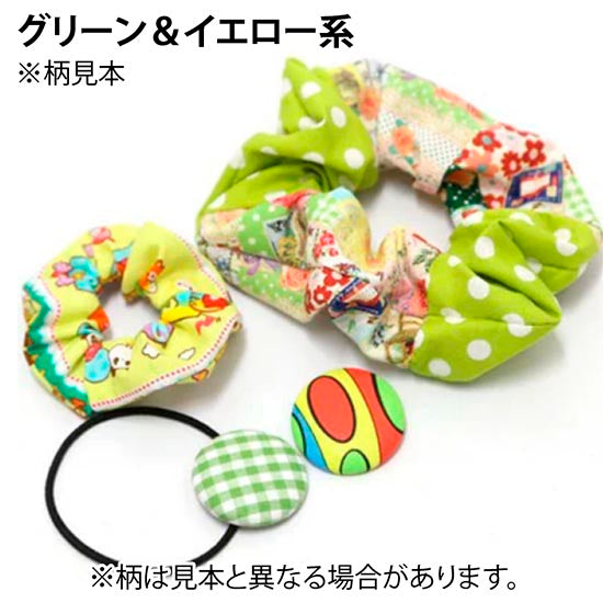送料無料 日本製 難易度3 コウサクキット くるみボタン＆2カラーシュシュセット(グリーン＆イエロー系) 工作キット 工作 おうち時間 自由工作 手芸 ハンドメイド 工作キット