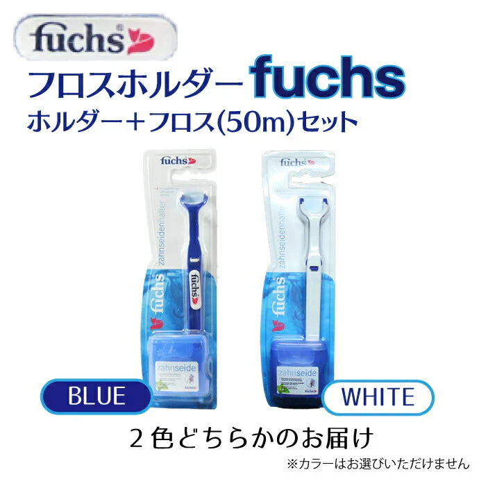 フロスホルダー fuchs / ホルダー＋フロス(50m)セット【メール便送料無料】