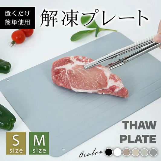 解凍プレート 「ホワイトSサイズ」 急速解凍 解凍用プレート 解凍板 解凍 解凍皿 肉 魚 冷凍食品 エコ 時短 時間短縮 便利グッズ 超薄型 キッチン 家庭用