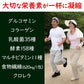 野菜不足に！グルコサミン青汁 30包 ／ 酵素・乳酸菌・コラーゲン・マルチビタミン11種配合