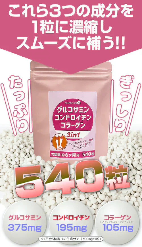 【大容量★約6ヶ月分】healthylife グルコサミン コンドロイチン コラーゲン 3in1【スムーズな動きをトリプルサポート！若々しくありたい方に】540粒 約６ヶ月分 サプリメント 健康食品 スリーインワン デキストリン ショウガ末 セルロース ビタミンC ヒアルロン酸 フィッシュコラーゲンペプチド 売れ筋 おすすめ 人気 ランキング 効果 強力 最強 通販 日本製 国産 健康サプリ 健康食品