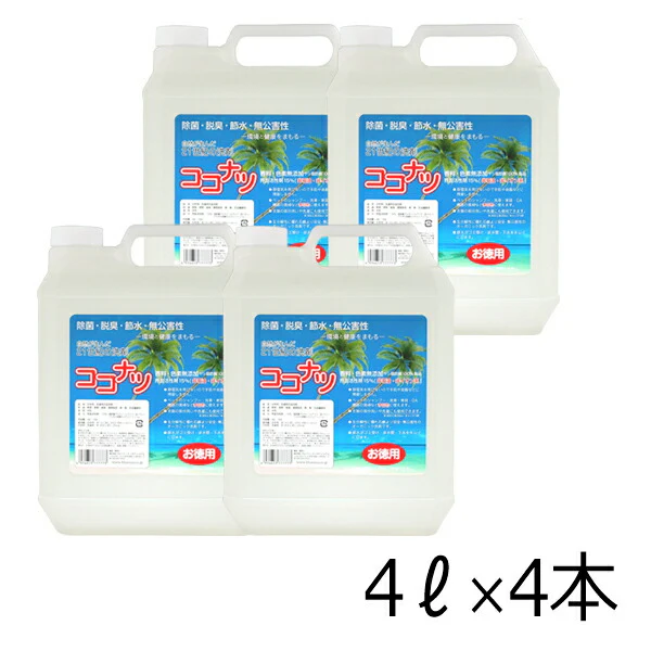 多目的洗剤 ココナツ 4L ×4本　肌と自然環境にやさしいオーガニック洗剤「ココナツ洗剤」