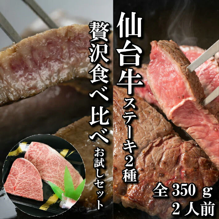 350g 2〜3人前 仙台牛ステーキ2種（サーロイン、ランプ） 贅沢食べ比べお試しセット