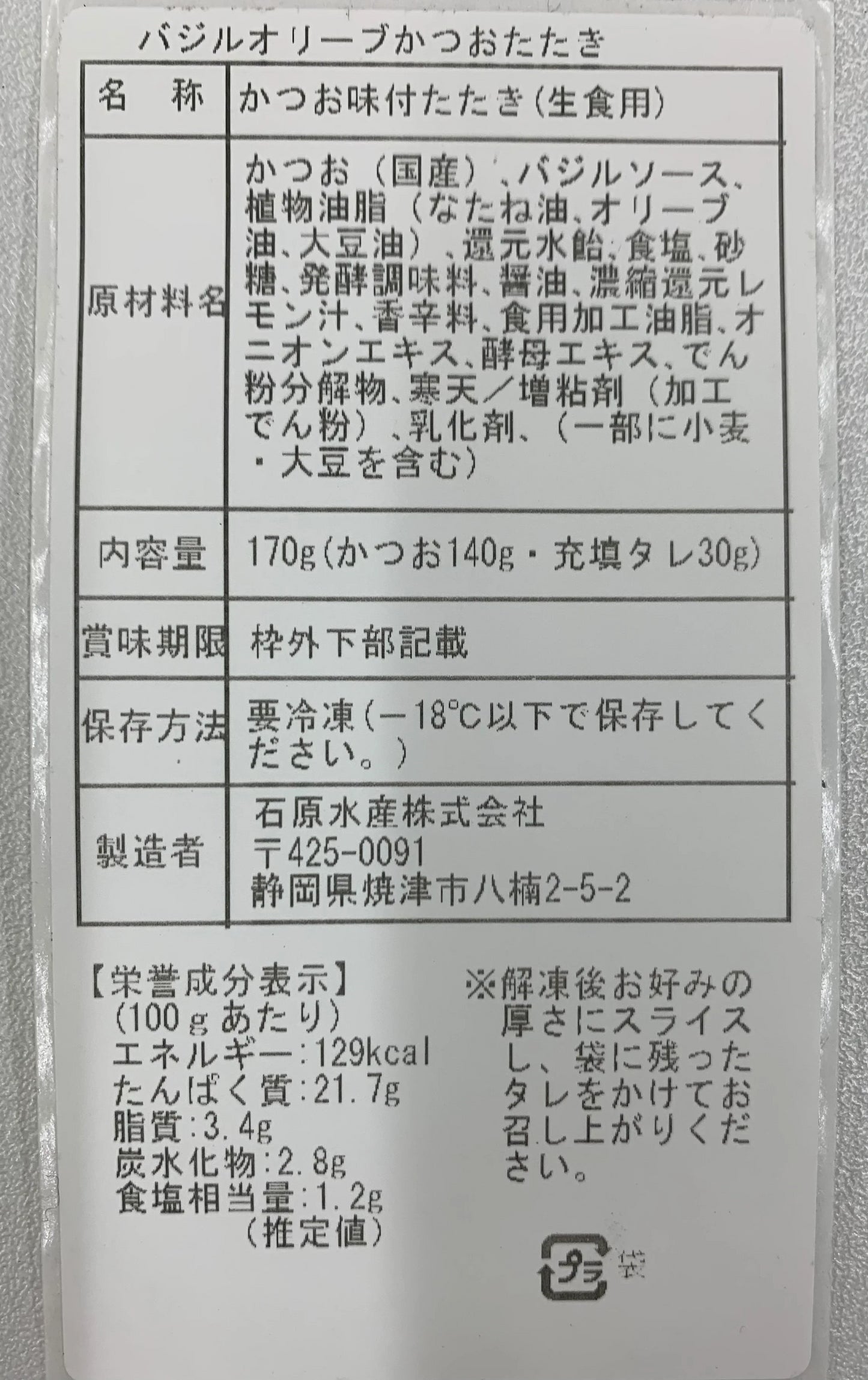 焦がしガーリックかつお&バジルオリーブかつおたたき&かつおたたき（3種5本セット）