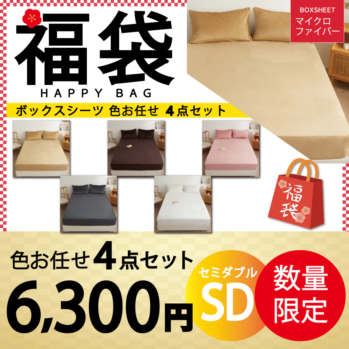 【マイクロファイバーボックスシーツ 福袋 色お任せ /4点セット /120×200cm】シングル ダブル セミダブル クイーン 冬 冬用 春夏秋冬 抗菌 速乾 通気性 防ダニ 高級感 安眠 快眠 北欧風 無地 かわいい 用 夏用 秋用 冬用 おしゃれ 寝具