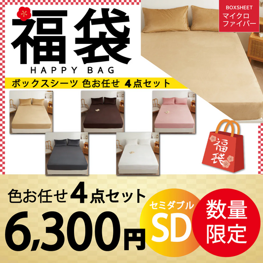 【マイクロファイバーボックスシーツ 福袋 色お任せ /4点セット /120×200cm】シングル ダブル セミダブル クイーン 冬 冬用 春夏秋冬 抗菌 速乾 通気性 防ダニ 高級感 安眠 快眠 北欧風 無地 かわいい 用 夏用 秋用 冬用 おしゃれ 寝具