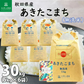 秋田県産 あきたこまち 無洗米30kg（5kg×6袋） 令和7年産 【古代米プレゼント付き】