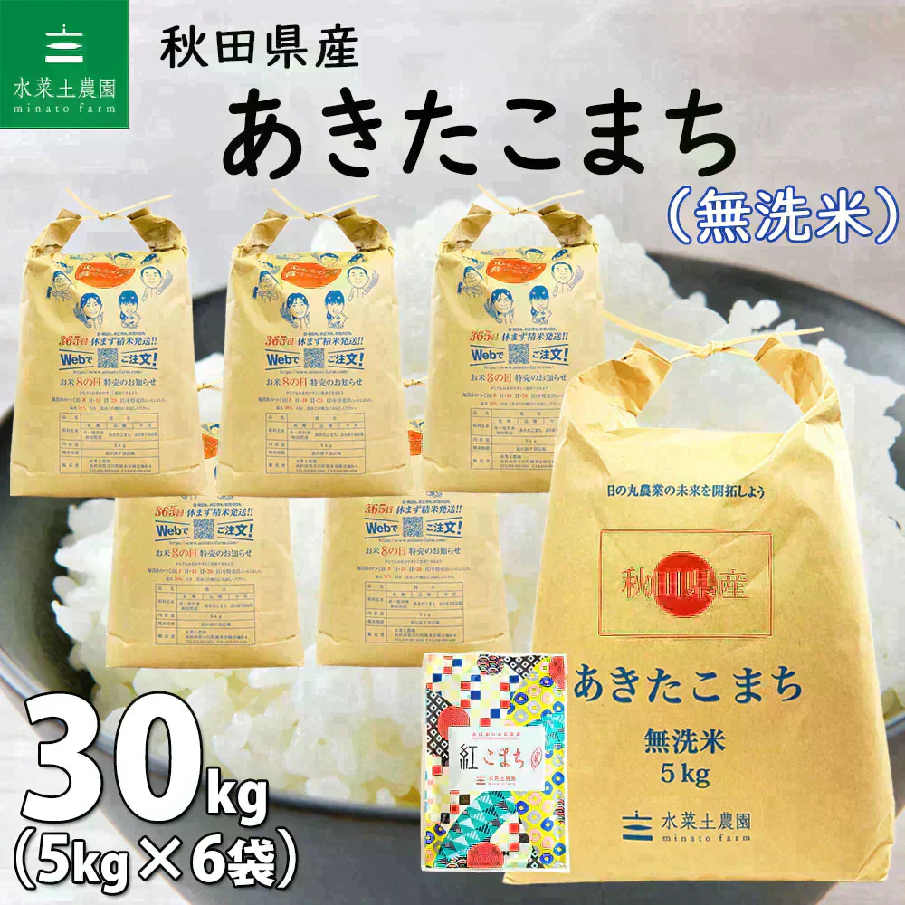 秋田県産 あきたこまち 無洗米30kg（5kg×6袋） 令和7年産 【古代米プレゼント付き】