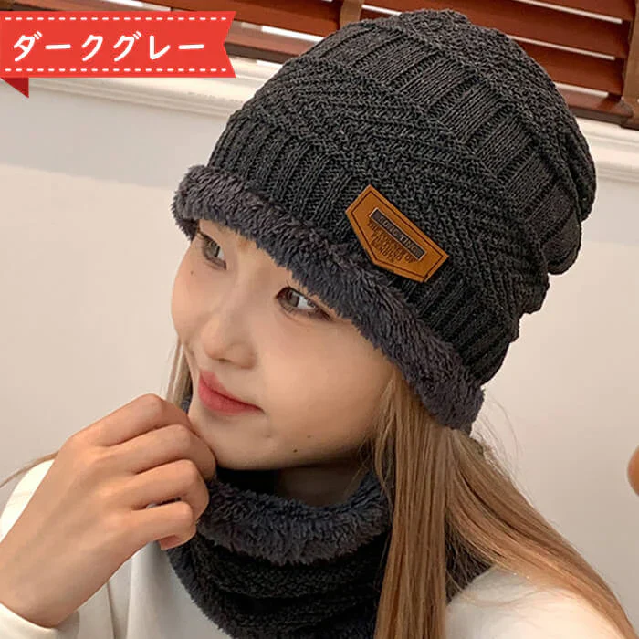 【ダークグレー】【予約商品・発送時期は商品説明に記載】ニット帽 ネックウォーマーセット メンズ レディース スヌード 2点 セット 秋冬 黒 男女兼用 ニット帽子 ニットキャップ マフラー 防寒 マスク おしゃれ 送料無料 ギフト プレゼント