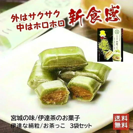 只今ご注文が集中しており予定出荷日よりお時間を頂戴しております。【新食感のお菓子】抹茶風味のお菓子/お茶っこ3袋（外側はサクッと内側はホロっと新食感！優しい甘さに伊達茶の薫りと香ばしいきなこを楽しめるお菓子です。）