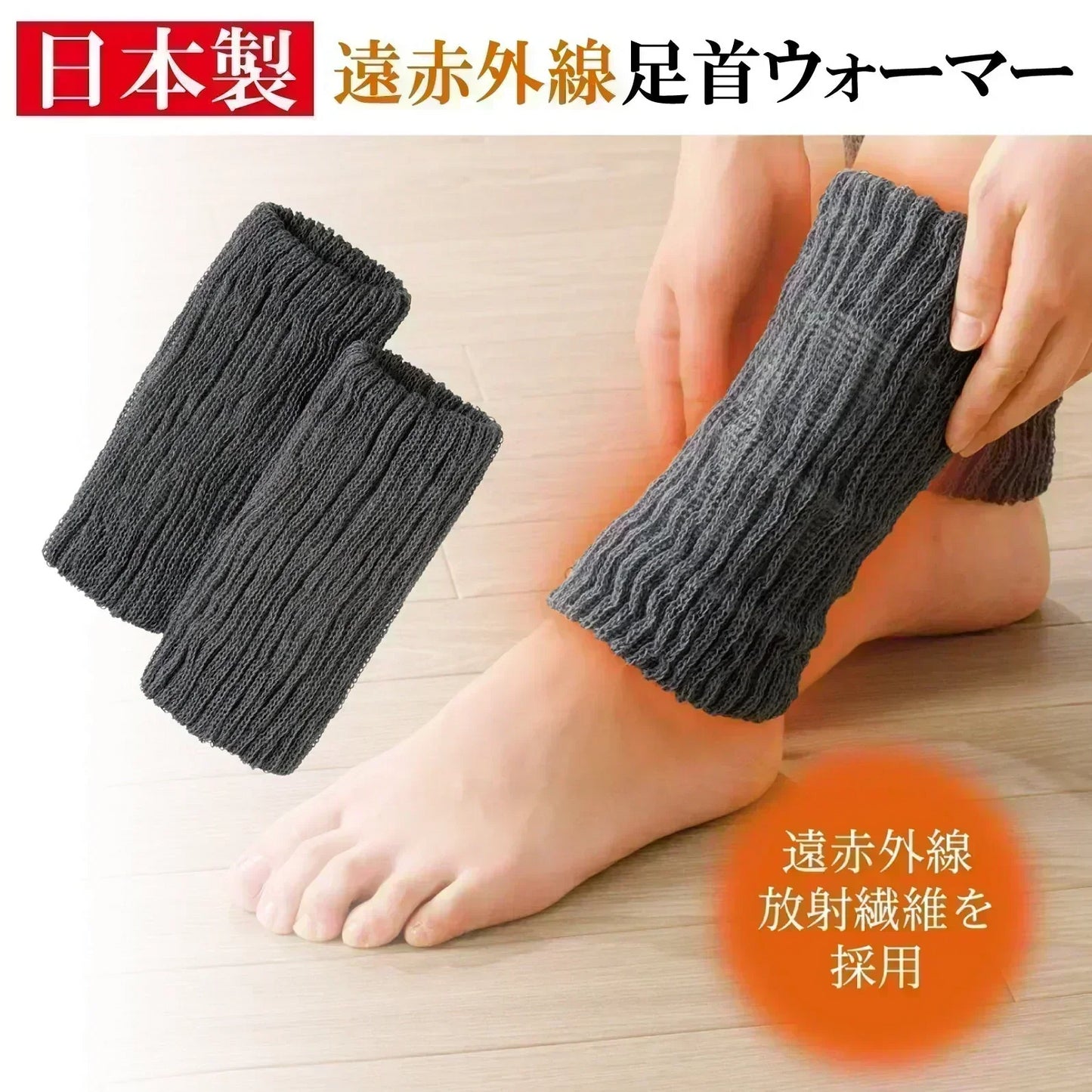 日本製 遠赤足首ウォーマー 寒さ対策　レッグウォーマー　アームウォーマー