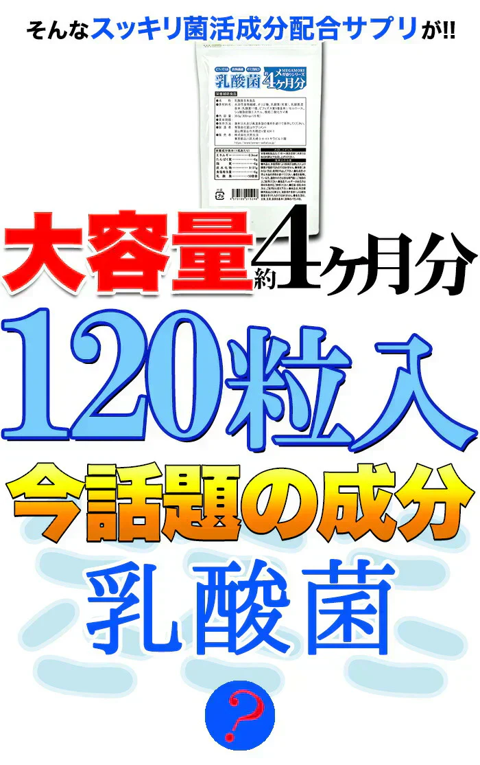 【メガ盛り 大容量 お得４ヵ月分・乳酸菌】 サプリメント 1粒でヨーグルト5個分相当 約50億個以上の乳酸菌配合 スッキリ ビフィズス菌 食物繊維 オリゴ糖 入りスッキリ 善玉菌 どっさり約4ヶ月分 ラクトバチルス ロイテリ菌 等18種類の乳酸菌入り 健康サプリ 健康サプリメント 食物繊維 売れ筋 爆安 格安 激安 コスパ最高 コスパ最強 お肌 健康食品 20代 30代 40代 50代 60代 お得 大容量 日本製 おすすめ 国産