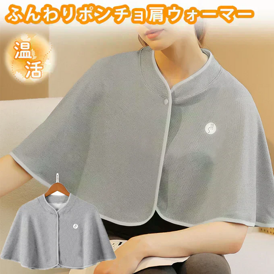 ふんわりポンチョ肩ウォーマー 肩当て 肩サポーター レディース メンズ 肩掛け 安眠 肩冷え 冷房対策 防寒対策 肩温めグッズ 軽量 やわらか 温活 首肩 包み込み 防寒 冷気遮断 保温 着脱簡単 家事や外出用