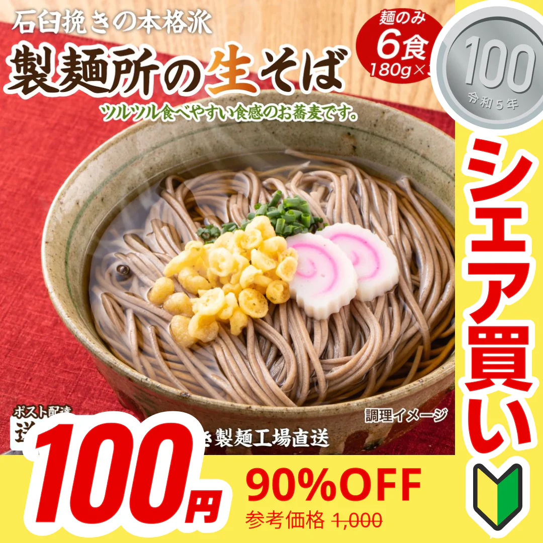 【100円シェア買い】讃岐生そば 6食セット(麺のみ) 送料無料 香川県 産地直送 お試し グルメ 食品 フード アレンジ 人気 おすすめ ポスト投函 麺 純生 生麺【ご新規さんとシェア買い】